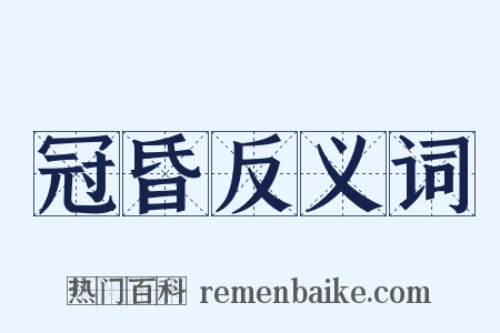 冠昏反义词是什么意思的图片